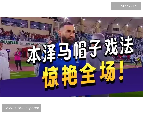 本泽马正式加盟利雅得新月，签约至2027年